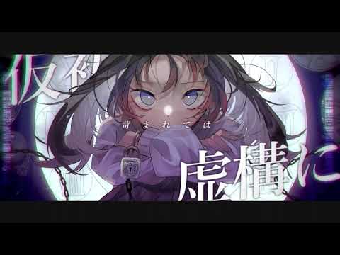 エフェメラリズム/青栗鼠(feat.歌愛ユキ)