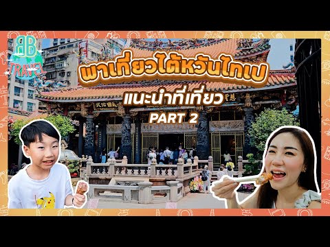 แนะนำที่กินเที่ยว - ไต้หวันไทเป (Taiwan Taipei Part 2) | BB Travel Ep.102