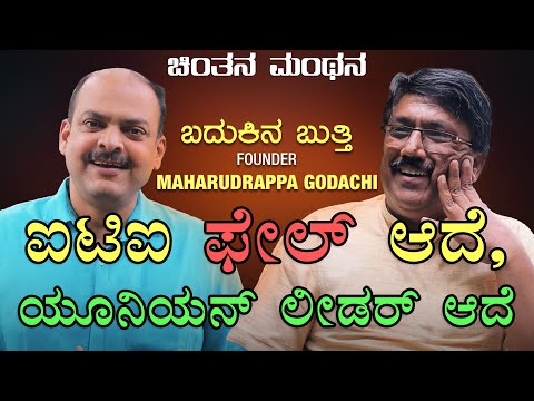 ಐಟಿಐ ಫೇಲ್ ಆದೆ, ಯೂನಿಯನ್ ಲೀಡರ್ ಆದೆ | @badukinabutthi5385 MAHARUDRAPPA GODACHI | ಚಿ೦ತನ ಮಂಥನ #podcast