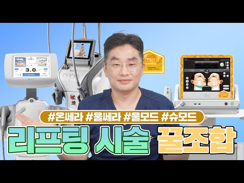 리프팅 시술 꿀조합은?!