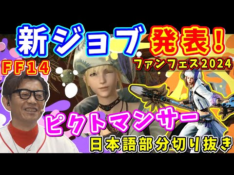 【FF14】新ジョブ発表！ピクトマンサー！【吉田直樹/吉P/東京ファンフェス/基調講演/日本語部分切り抜き/FF14切り抜き/速報版/2024.1.7】