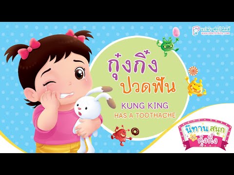 กุ๋งกิ๋ง | นิทานสนุกกับกุ๋งกิ๋ง ตอนปรับใหม่ กุ๋งกิ๋งปวดฟัน