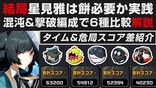 【ゼンゼロ】結局星見雅のモチーフは必要なのか実践比較解説・6種の音動機でのタイム＆危局スコア差【ゼンレスゾーンゼロ・攻略・考察・検証】S無凸＆A完凸・危局強襲戦・ブリンガー