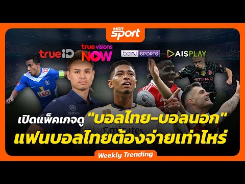 เปิดแพ็คเกจดู "บอลไทย-บอลนอก" แฟนบอลไทยต้องจ่ายเท่าไหร่