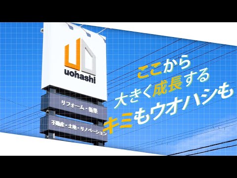 【リクルート採用動画】住宅リフォームウオハシ　『ここから大きく成長する、キミもウオハシも』