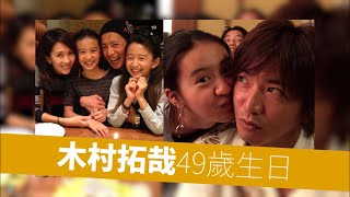 木村一家｜木村拓哉49歲生日 心美光希連環放相祝賀 #POP新聞 #POPNEWS #木村拓哉 #木村心美 #木村光希 #Cocomi #Koki