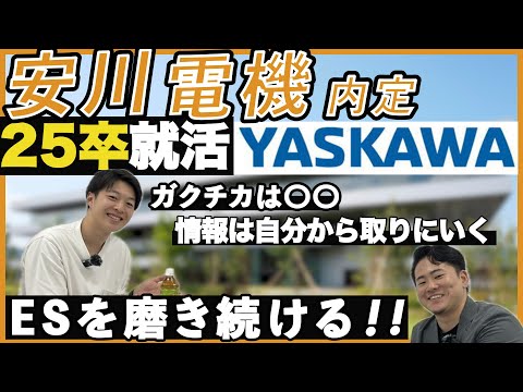 【就活】2025卒内定者のアレ・コレ【安川電機】京産キャリア