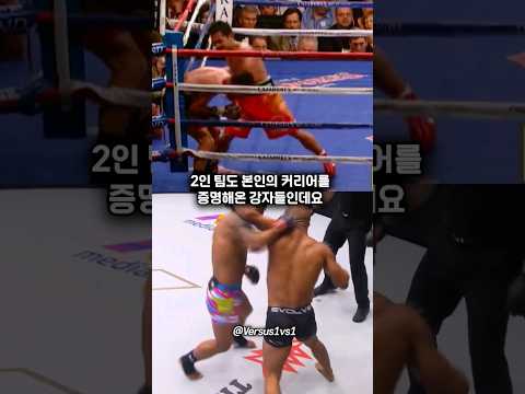 UFC 헤비급 챔피언 VS 플라이급 챔피언 + 복서