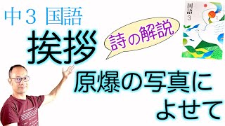 挨拶ー原爆の写真によせて【中３国語】教科書あらすじ&解説〈石垣りん〉光村図書