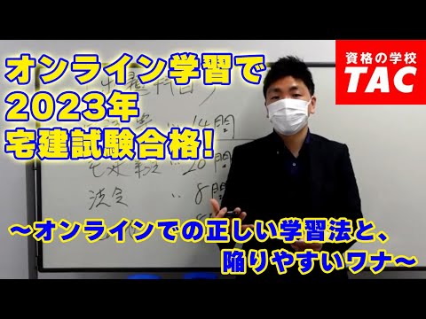 オンライン学習で2023年宅建試験合格！ ～オンラインでの正しい学習法と、陥りやすいワナ～│資格の学校TAC[タック]