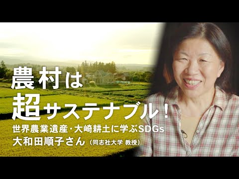 農村は超サステナブル！―世界農業遺産・大崎耕土に学ぶSDGs―（大和田順子さん）