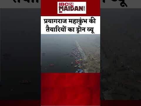 Prayagraj Mahakumbh 2025 : ड्रोन व्यू में देखिए महाकुंभ 2025 तीर्थ क्षेत्र की तैयारियां | Drone View