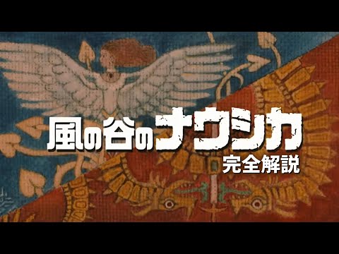 【風の谷のナウシカ】完全解説【岡田斗司夫 切り抜き】