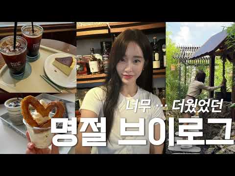 너무~ 더웠던🫠 소소한 명절vlog ㅣ 우물집, 츄러스집, ☕️동명동 카페투어, 호재카페, 🎬베테랑영화, 🍩도넛카페