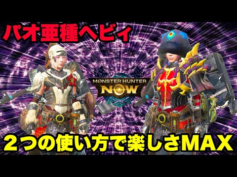 【モンハンNow】パオウルムー亜種ヘビィボウガン2つの使い方で楽しさMAXなので紹介してみた！【ラヴリエ】