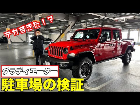 グラディエーターは駐車場ではどんな感じ？　実証実験