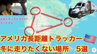 アメリカ長距離トラッカー　冬に走りたくない場所5選！　＆カナダトラッカーの忙しいルート🚚　北米トラックドライバー(ゴート)