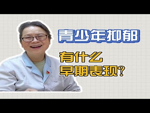 青少年抑郁症前期，可能会出现哪些表现？