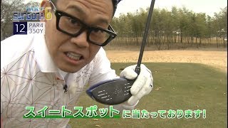 宮川大輔がゴルフテクニック向上を目指す！？／SWING DNA 第6弾