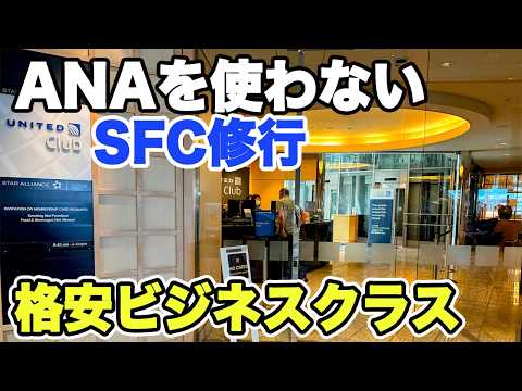 ANAを使わないANA修行　海外SFC修行の注意点　お得にビジネスクラス