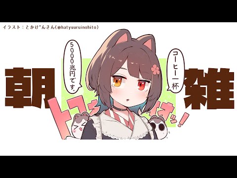 【朝雑談】Nornisの新曲が出たんですって！リピートしなきゃ！【戌亥とこ/にじさんじ】