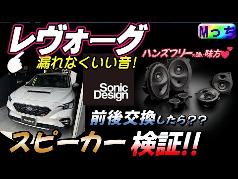 ハンズフリー音漏れなし🌟レヴォーグにソニックデザインのスピーカー★SonicPLUS SPR-S012E を装着！劇的に音漏れを解消した驚きの結果は？ 純正との音質聴き比べも！