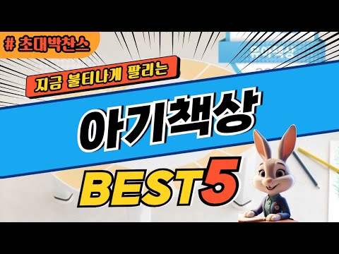 2024 초대박 찬스 아기책상 추천 대박 가성비 베스트5! 후기 비교