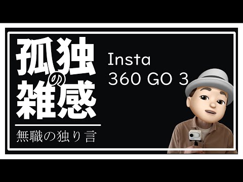 雑感 Insta 360 GO 3