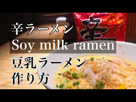 激ウマ 韓国 辛ラーメン アレンジ【豆乳ラーメン 作り方】インスタントラーメン アレンジ