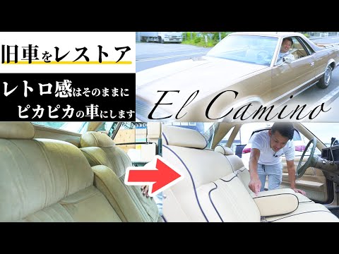 【エルカミーノ】名車がレストアで生まれ変わったのでお披露目です！こんな車で子供を迎えに行きたい！【シボレー/Chevrolet】