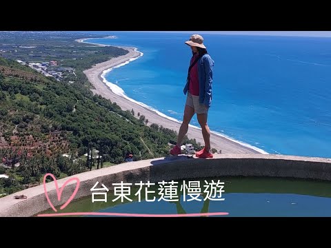 花東慢活之旅~七星潭好美，六十石山花海，華源之境美拍