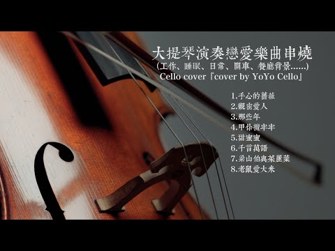 大提琴演奏戀愛樂曲串燒 / Love Themes Collection（工作、睡眠、日常、開車、餐廳背景......) Cello cover『cover by YoYo Cello』