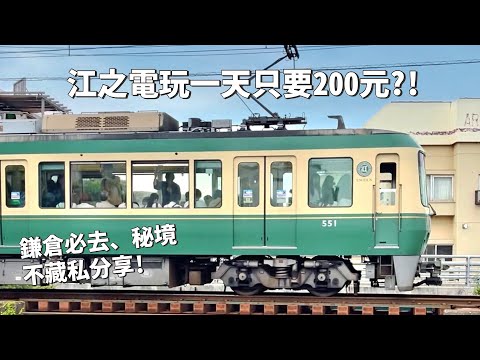 2023日本｜日本VLOG｜🚃 江之電玩一天只要200元？ 鎌倉必去！灌籃高手平交道！看富士山的秘境？海景Bills鬆餅！｜倫倫 LunLun