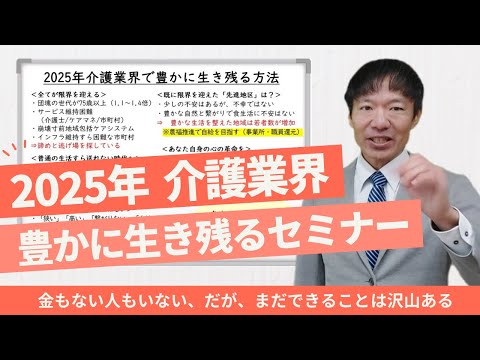 2025介護業界で豊かに生き残るセミナー