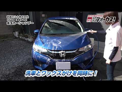 水玉カーシャンプー