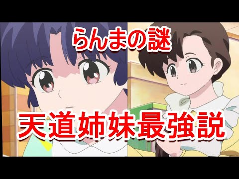 【2024年秋アニメ】らんま1/2 天道かすみ最強説！ 紹介！感想、反応集、考察【覇権】