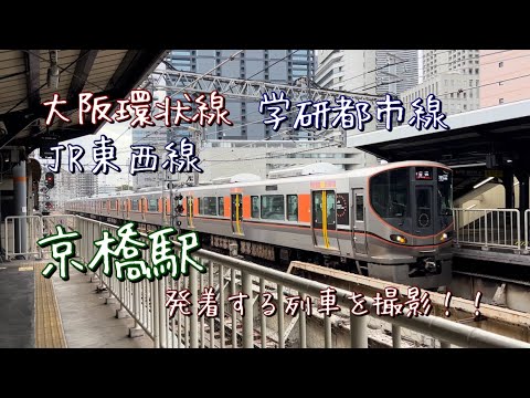 （JR西日本）京橋駅を発着する大阪環状線、学研都市線、東西線を撮影！！　次から次へと列車が来る！