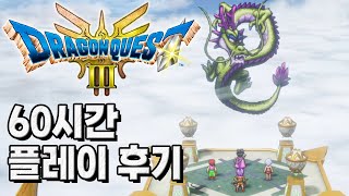 60시간 플레이 후기 [드래곤 퀘스트 III HD-2D Remake]