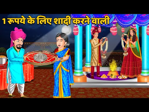 1 रूपये के लिए शादी करने वाली : Hindi Kahaniya | Saas Bahu Stories in Hindi | Moral Stories in Hindi