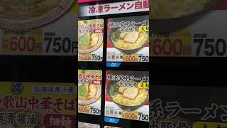 和歌山ラーメン自動販売機 #和歌山グルメ#shorts