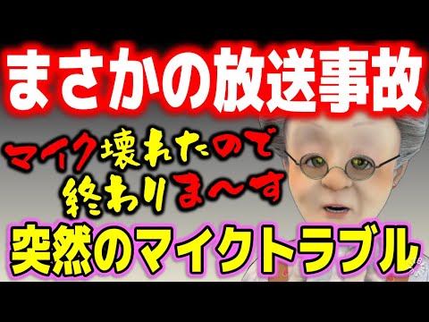 配信中に起こったリアルトラブルで配信終了！？【バーチャルおばあちゃん/VB/切り抜き】