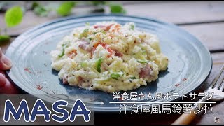 Japanese-style Potato Salad | MASA's Cuisine ABC