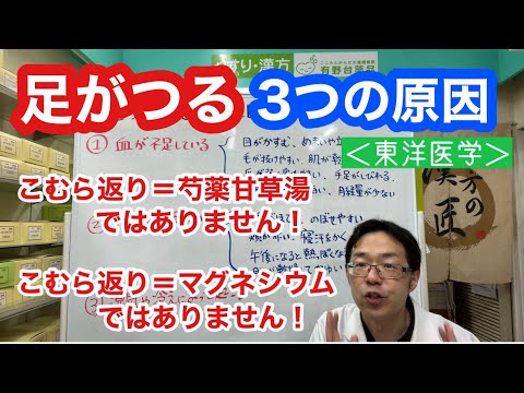 足がつる3つの原因【こむら返り＝芍薬甘草湯ではありません！】