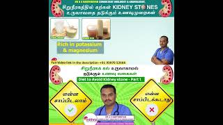 Diet for Kidney Stone | Kidney stone foods to eat in Tamil | Kidney stone foods to avoid