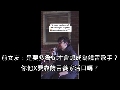 男子想唱饒舌被前女友嘲笑，用前任笑他的語音訊息寫出瘋傳千萬的饒舌歌 (中文字幕)