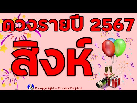 #ดูดวงรายปี 2567 ราศีสิงห์ การงาน โชคการเงิน ลาภลอย ความสำเร็จ โอกาสทอง ความรัก สุขภาพ