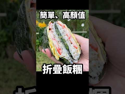 五分鐘上菜！簡單又高顏值的折疊飯糰～露營野餐都適合！#露營料理 #野餐 #食譜