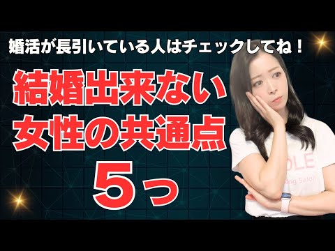 30代婚活女性はチェックしてみて！結婚できない女性の共通点５つ