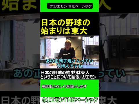 日本の野球の始まりは東大ということについて語るホリエモン　2024.12.19 ホリエモン THEベーシック【堀江貴文 切り抜き】#shorts