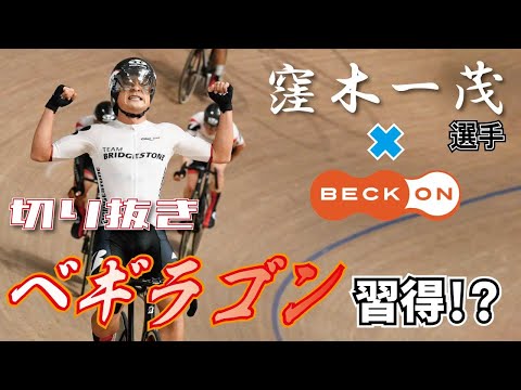 【切り抜き】窪木選手×ベックオン ライブの見所！ 窪木選手はベギラゴンを習得！？　No.02